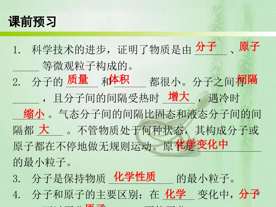 九年级化学上册 第三单元 物质构成的奥秘 课题1 分子和原子（内文）优质课件 （新版）新人教版_第2页