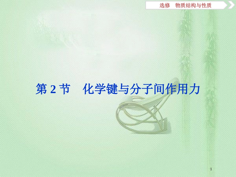 高考化学一轮复习 选考 物质结构与性质 第2节 化学键与分子间作用力优质课件 鲁科版_第1页