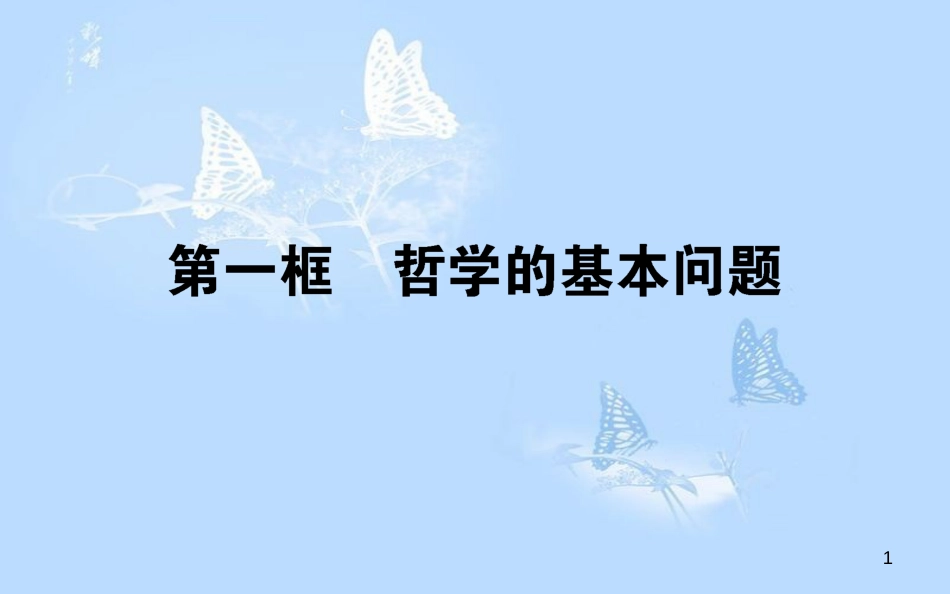 高中政治 1.2.1哲学的基本问题课件 新人教版必修4[共30页]_第1页