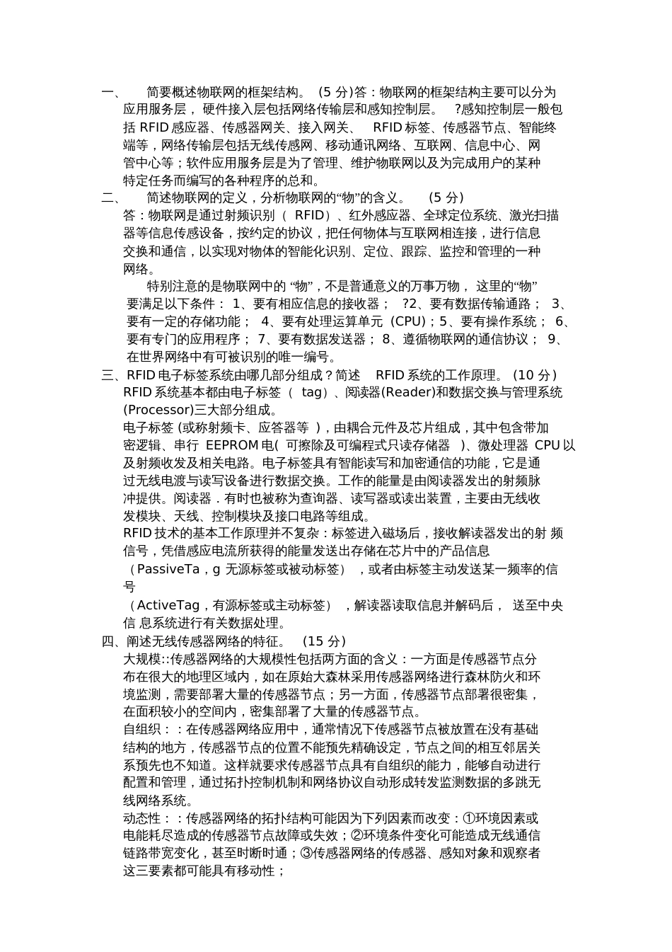物联网期末考试[共5页]_第1页