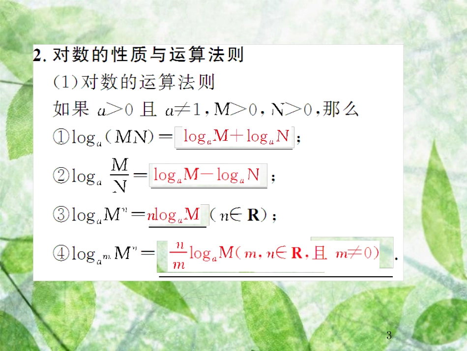 高考数学总复习 2.6 对数与对数函数优质课件 文 新人教B版_第3页