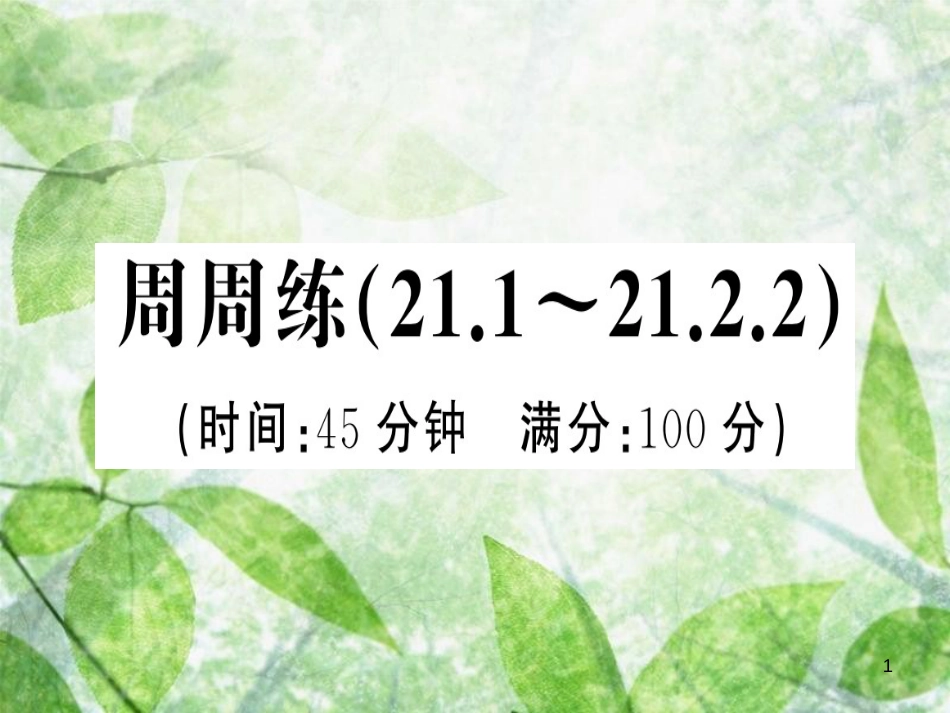 九年级数学上册 第二十一章 一元二次方程周周练（21.1-21.2.2）习题优质课件 （新版）新人教版_第1页