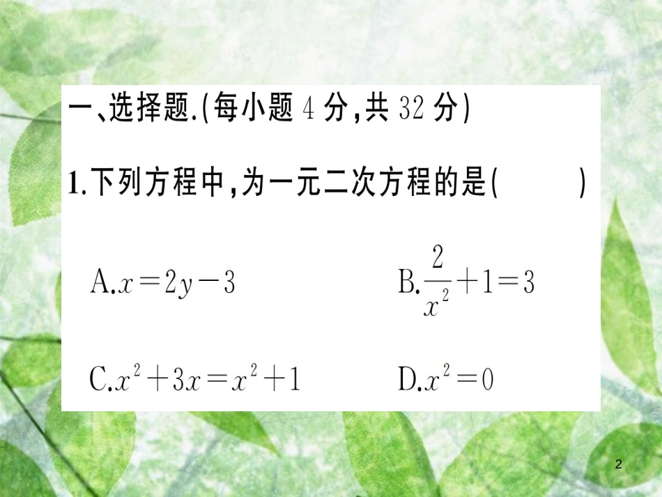 九年级数学上册 第二十一章 一元二次方程周周练（21.1-21.2.2）习题优质课件 （新版）新人教版_第2页