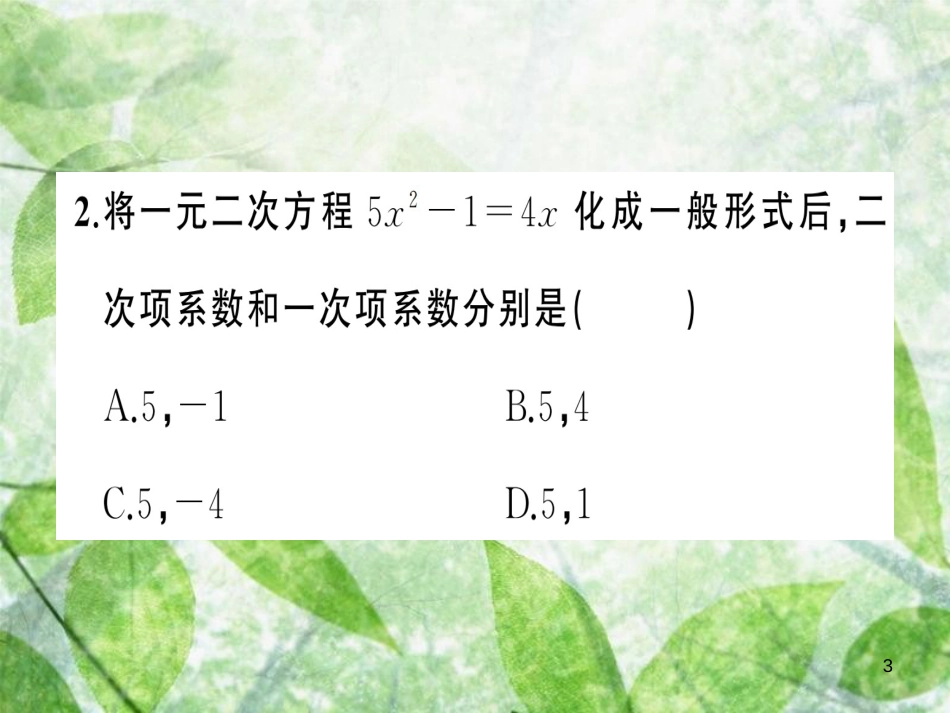 九年级数学上册 第二十一章 一元二次方程周周练（21.1-21.2.2）习题优质课件 （新版）新人教版_第3页
