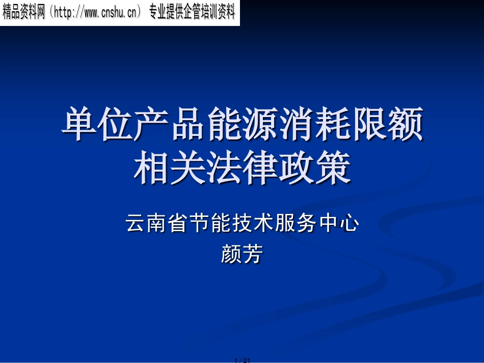 单位产品能源消耗限额相关法律政策概述_第1页