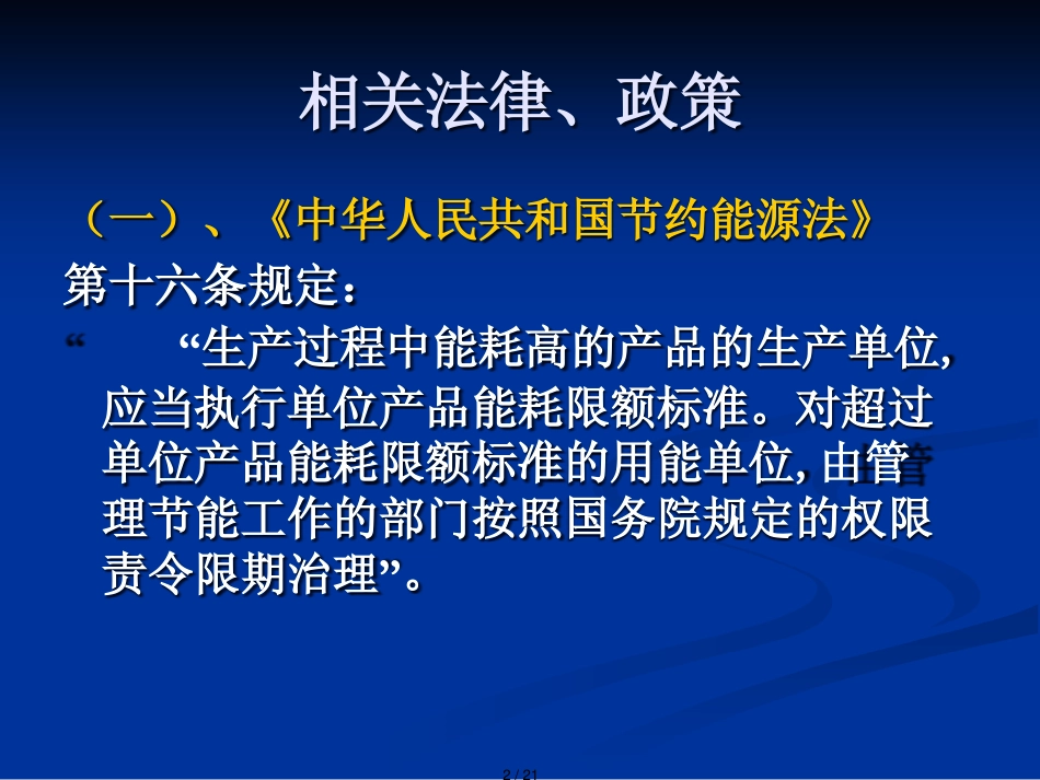 单位产品能源消耗限额相关法律政策概述_第2页