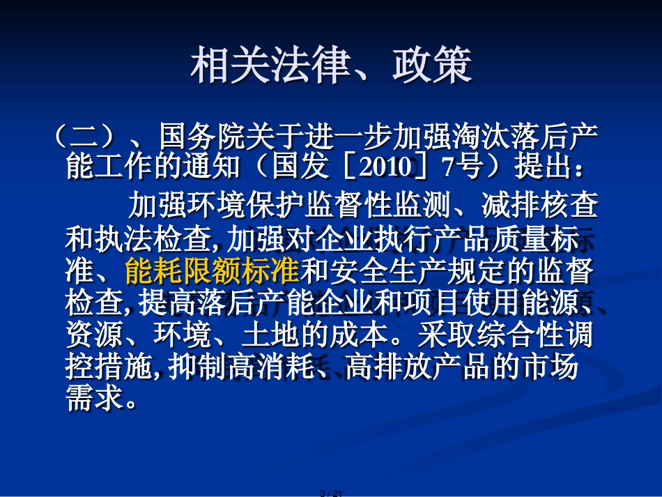 单位产品能源消耗限额相关法律政策概述_第3页