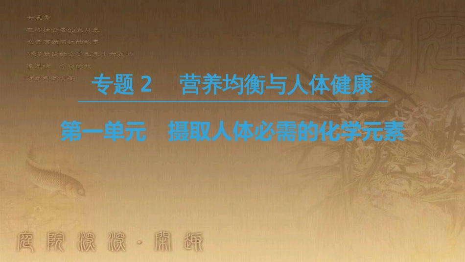 高中化学 专题2 营养均衡与人体健康 第1单元 摄取人体必需的化学元素优质课件 苏教版选修1_第1页