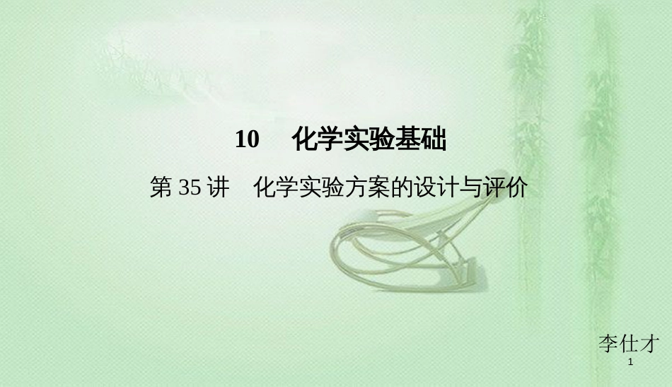 高考化学总复习 10 化学实验基础（35）化学实验方案的设计与评价（1）优质课件 新人教版_第1页