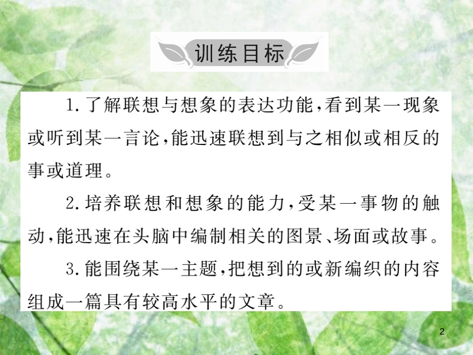七年级语文上册 第六单元 写作小专题 发挥联想和想象优质课件 新人教版_第2页