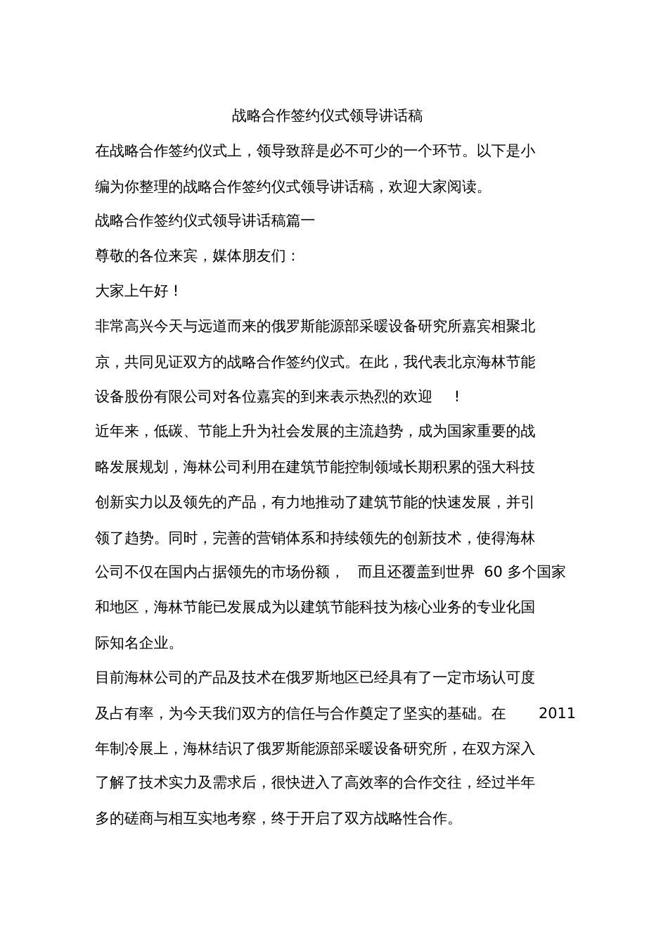 战略合作签约仪式领导讲话稿[共11页]_第1页