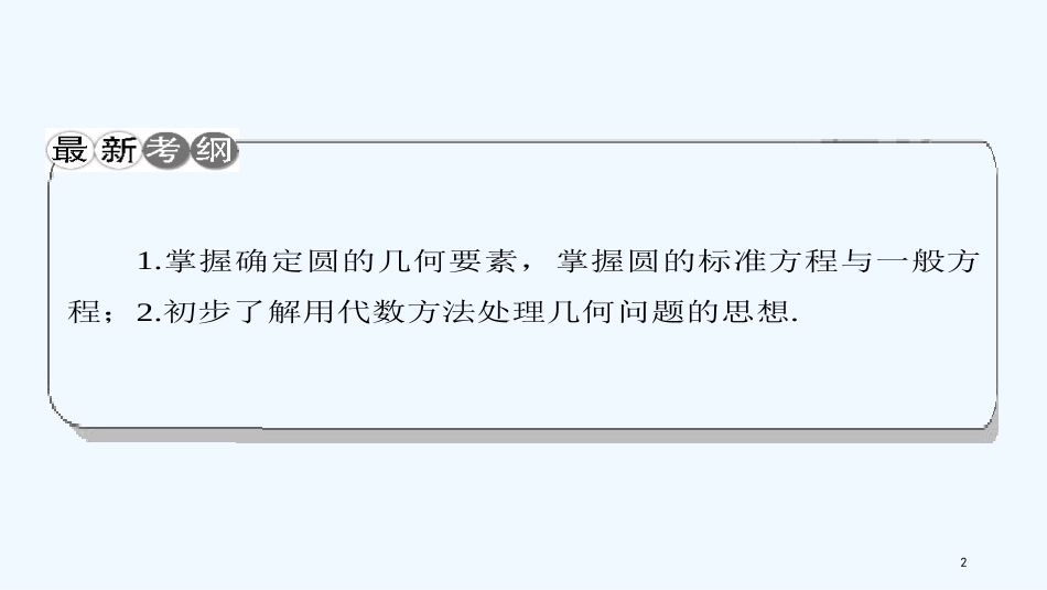 （课标通用）高考数学一轮复习 第九章 平面解析几何 第3节 圆的方程优质课件 理_第2页