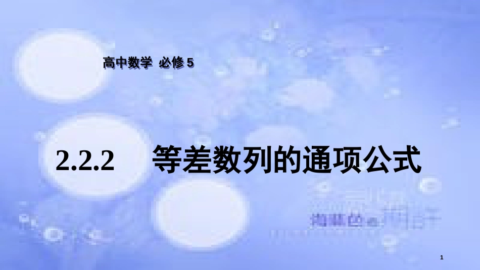 高中数学 第2章 数列 2.2.2 等差数列的通项公式课件 苏教版必修5_第1页