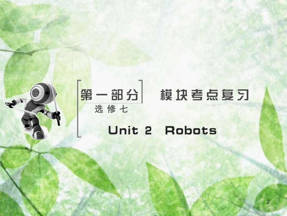 高考英语大一轮复习 Unit 2 Robots优质课件 新人教版选修7_第2页