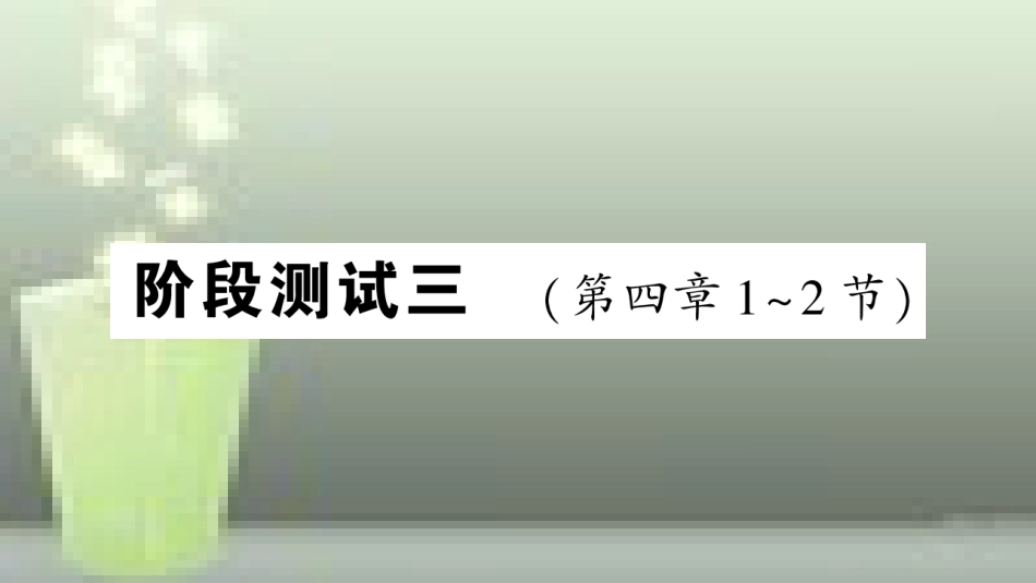 （遵义专版）八年级物理全册 阶段测试三（第四章1-2节）习题优质课件 （新版）沪科版_第1页