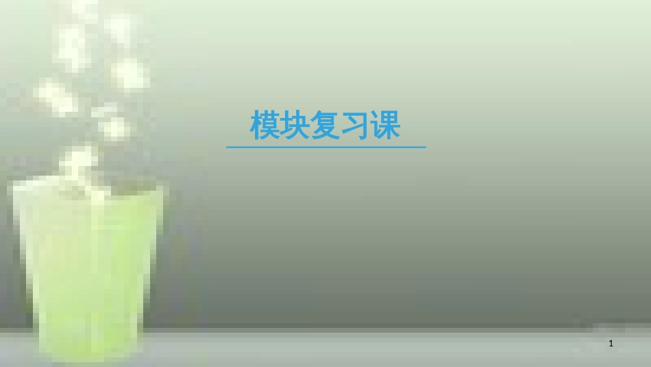 （全国通用版）高中历史 模块复习课优质课件 新人教版必修3_第1页