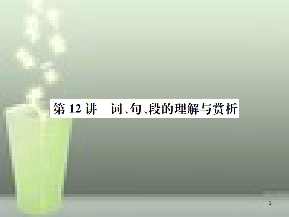 （云南专版）2019届中考语文 第四部分 现代文阅读 第12讲 词、句、段的理解与赏析复习优质课件_第1页
