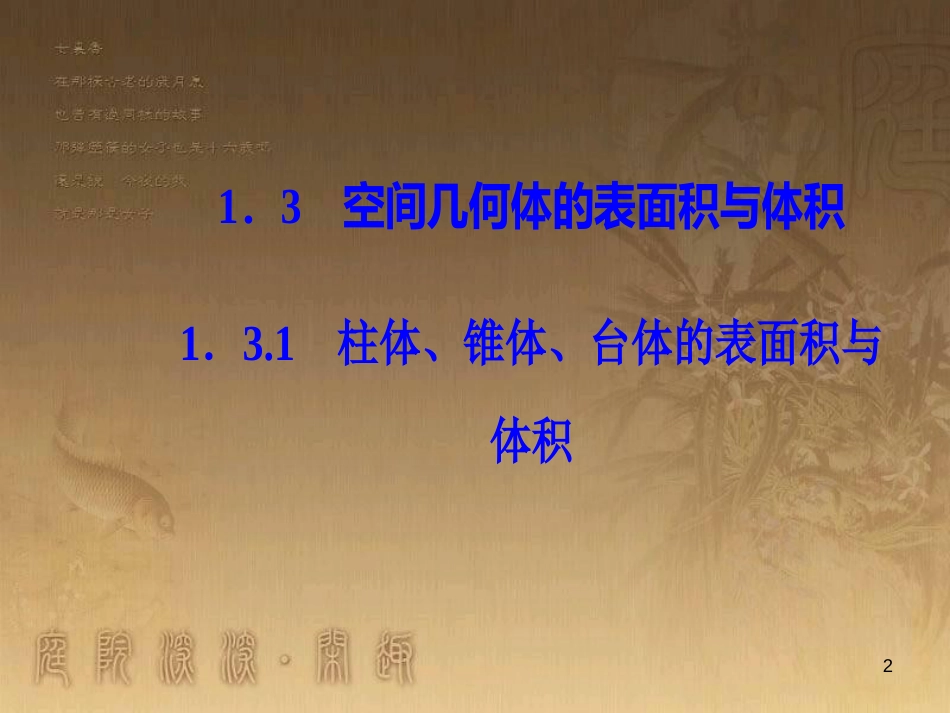 高中数学 第一章 空间几何体 1.3 空间几何体的表面积与体积 1.3.1 柱体、锥体、台体的表面积与体积优质课件 新人教A版必修2_第2页