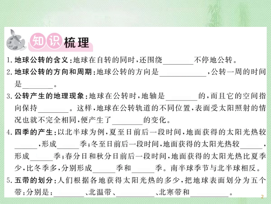 七年级地理上册 第1章 第二节 地球的运动（第2课时 地球的公转）习题优质课件 （新版）新人教版_第2页