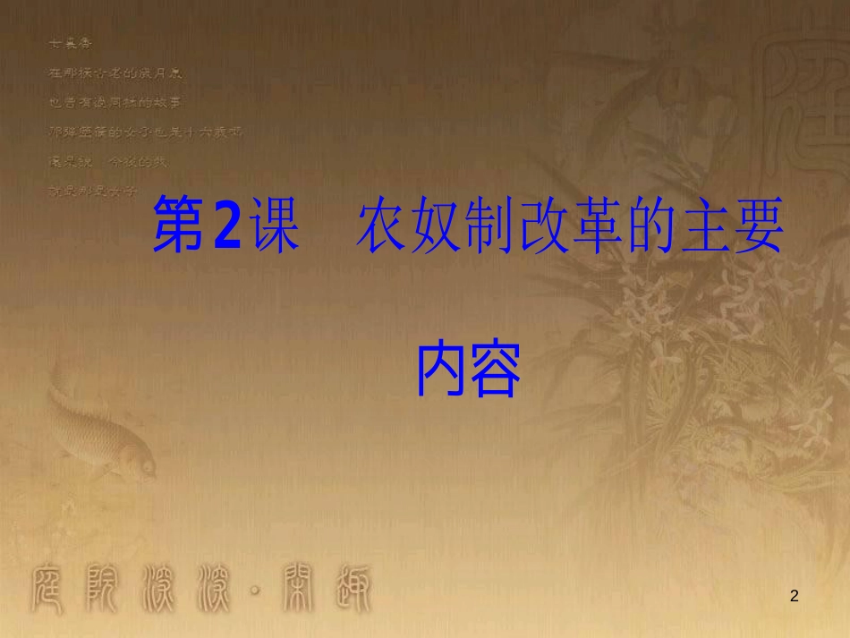 高中历史 第七单元 1861年俄国农奴制改革 第2课 农奴制改革的主要内容优质课件 新人教版选修1_第2页