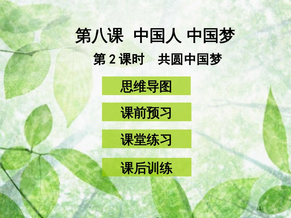 九年级道德与法治上册 第四单元 和谐与梦想 第八课 中国人 中国梦 第2框 共圆中国梦优质课件 新人教版 (2)_第1页