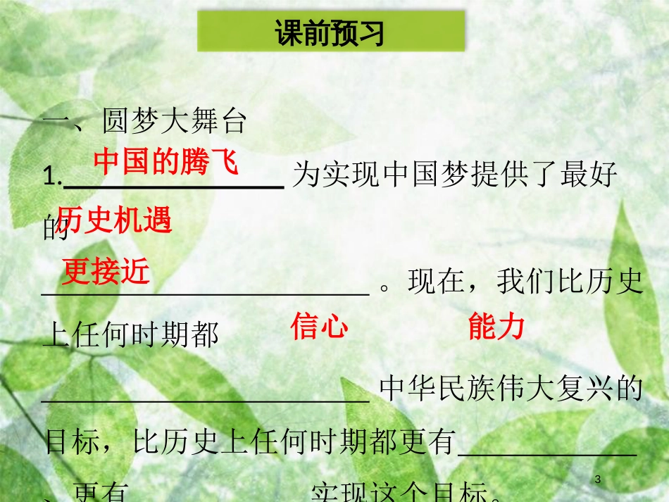 九年级道德与法治上册 第四单元 和谐与梦想 第八课 中国人 中国梦 第2框 共圆中国梦优质课件 新人教版 (2)_第3页