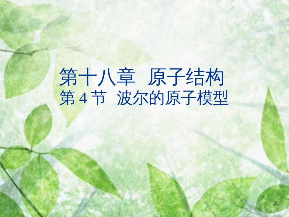 高中物理 第十八章 原子结构 18.4 波尔的原子模型优质课件 新人教版选修3-5_第1页