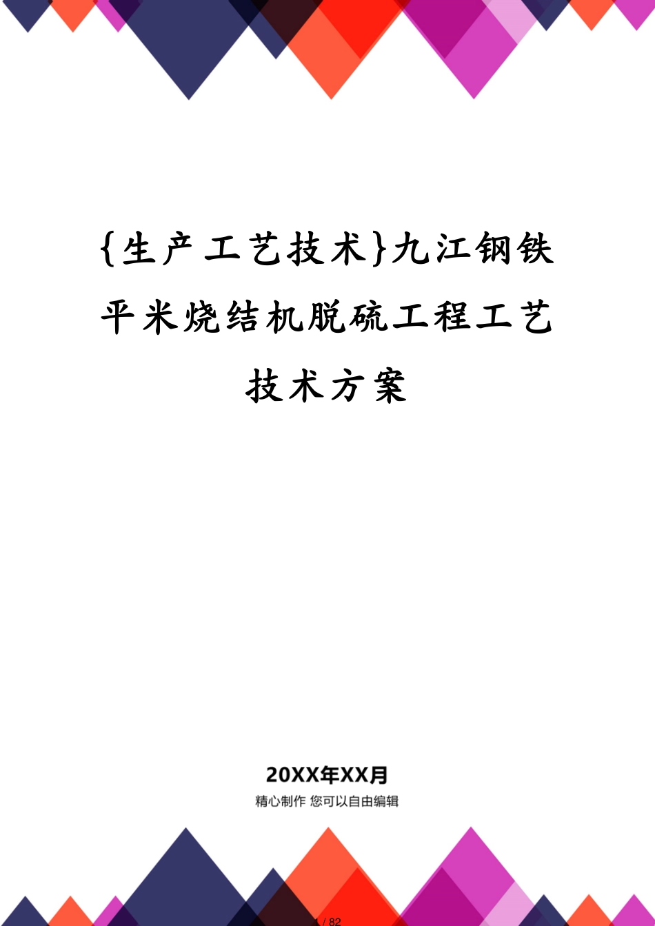 九江钢铁平米烧结机脱硫工程工艺技术方案_第1页