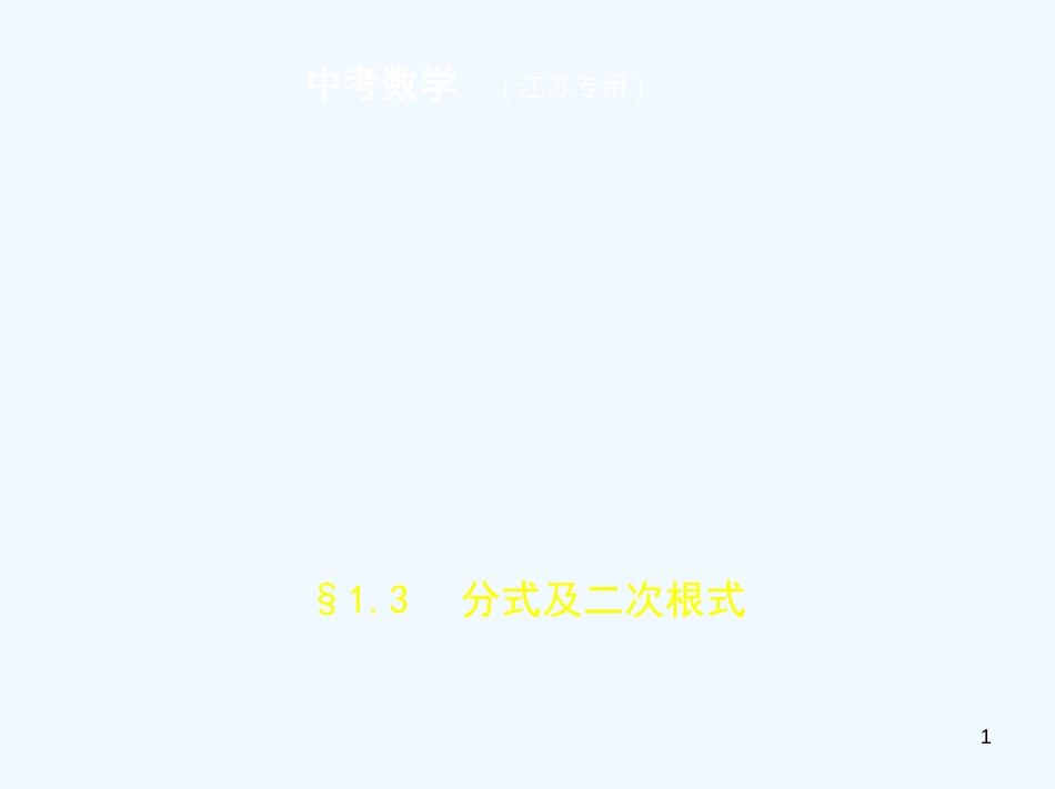 （江苏专版）2019年中考数学一轮复习 第一章 数与式 1.3 分式及二次根式（试卷部分）优质课件_第1页
