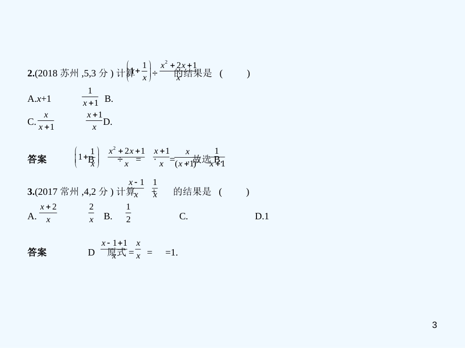 （江苏专版）2019年中考数学一轮复习 第一章 数与式 1.3 分式及二次根式（试卷部分）优质课件_第3页
