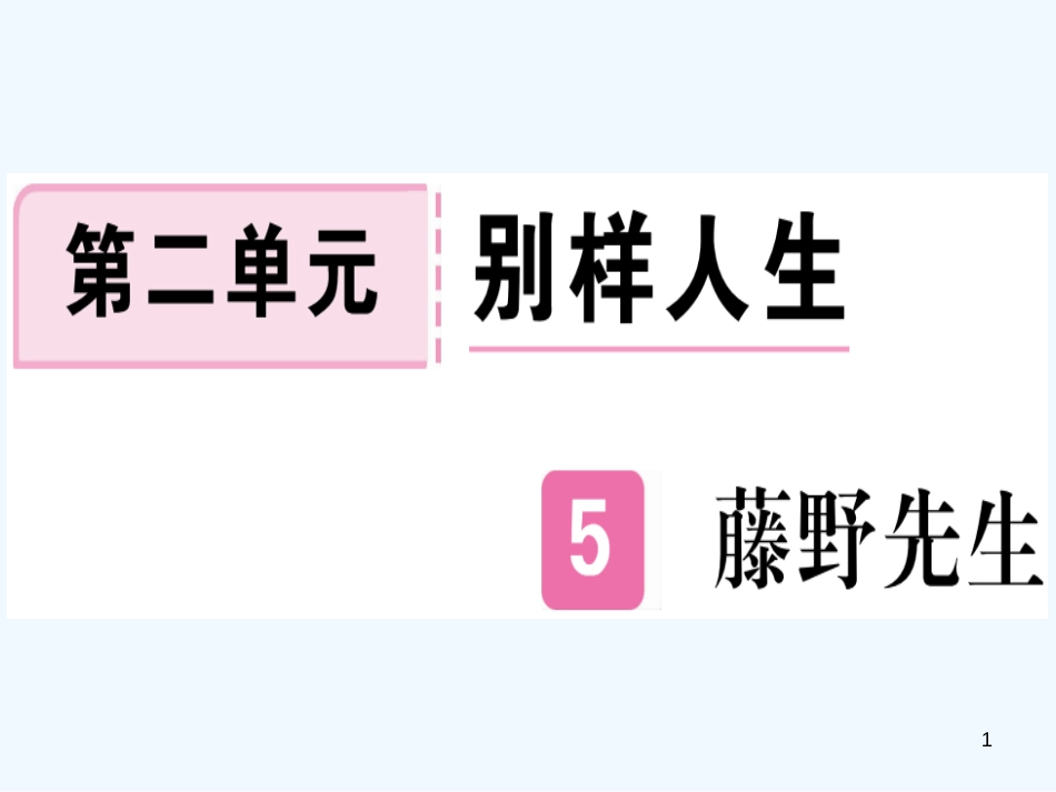 （河北专用）2018年八年级语文上册 第二单元 5 藤野先生习题优质课件 新人教版_第1页