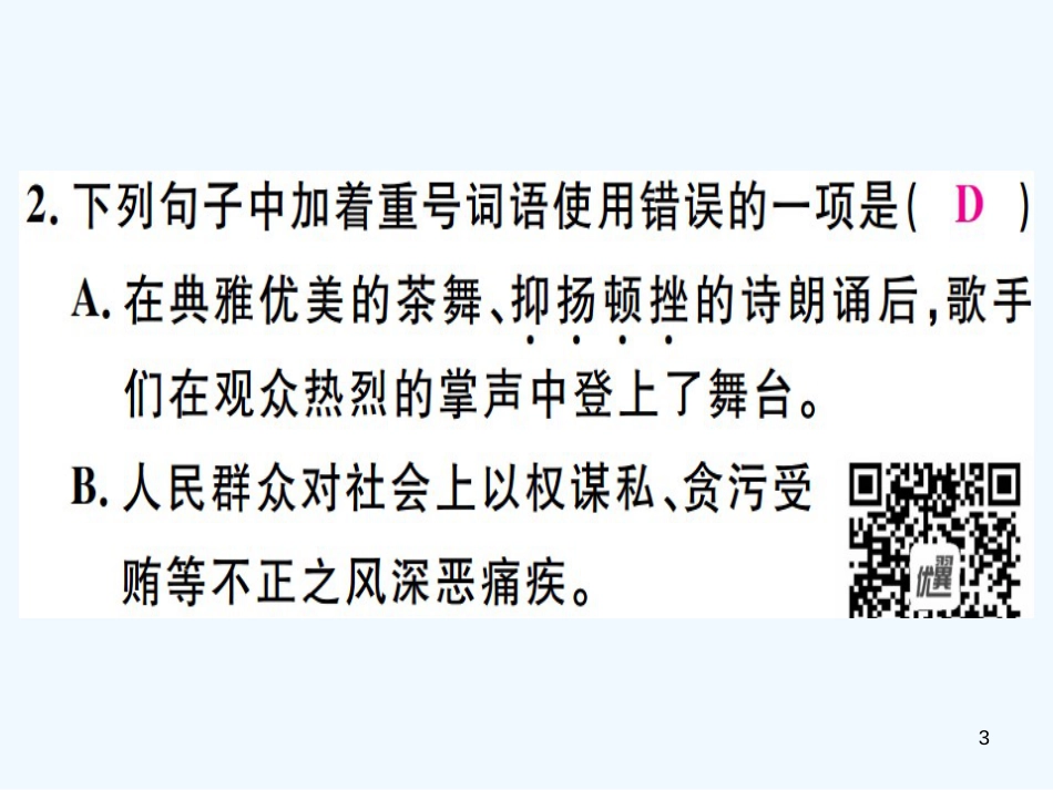 （河北专用）2018年八年级语文上册 第二单元 5 藤野先生习题优质课件 新人教版_第3页