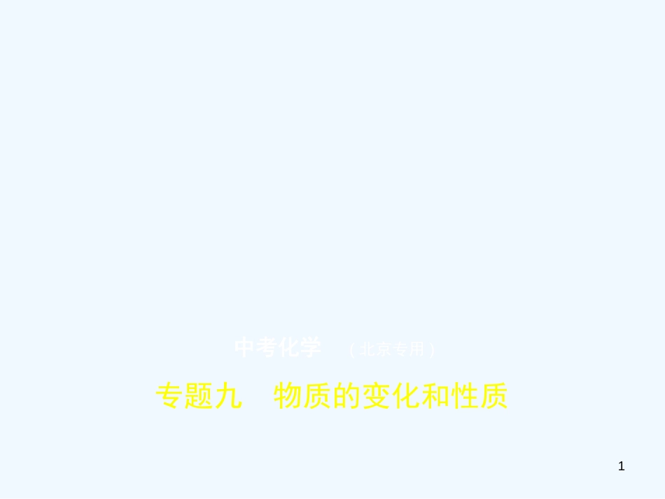 （北京专用）2019年中考化学复习 专题九 物质的变化和性质（试卷部分）优质课件_第1页