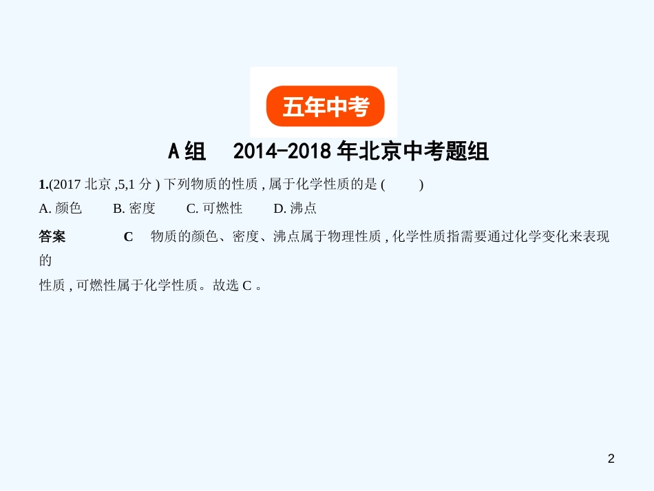 （北京专用）2019年中考化学复习 专题九 物质的变化和性质（试卷部分）优质课件_第2页