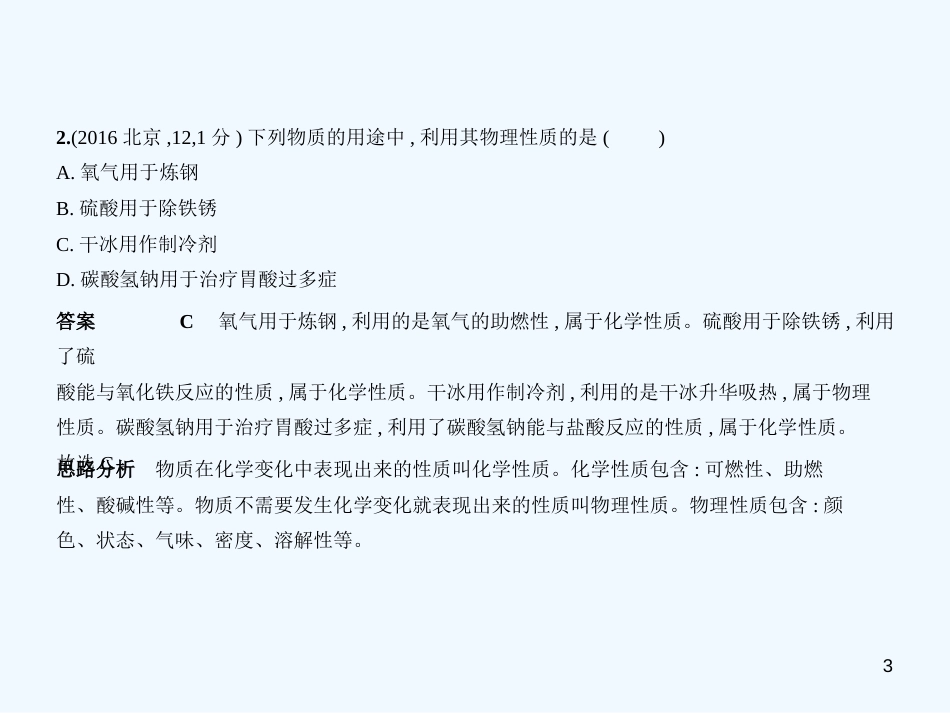 （北京专用）2019年中考化学复习 专题九 物质的变化和性质（试卷部分）优质课件_第3页