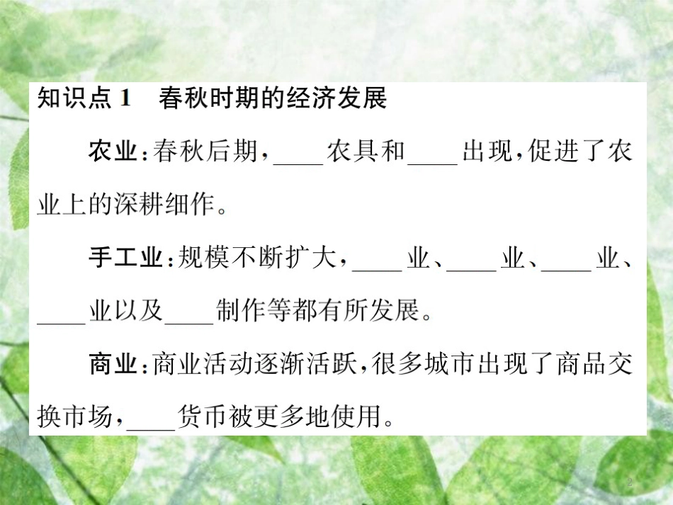 七年级历史上册 第二单元 夏商周时期：早期国家的产生与社会变革 第6课 动荡的春秋时期优质课件 新人教版_第2页