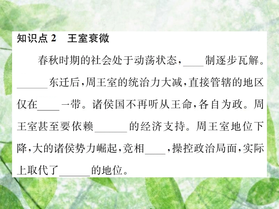 七年级历史上册 第二单元 夏商周时期：早期国家的产生与社会变革 第6课 动荡的春秋时期优质课件 新人教版_第3页