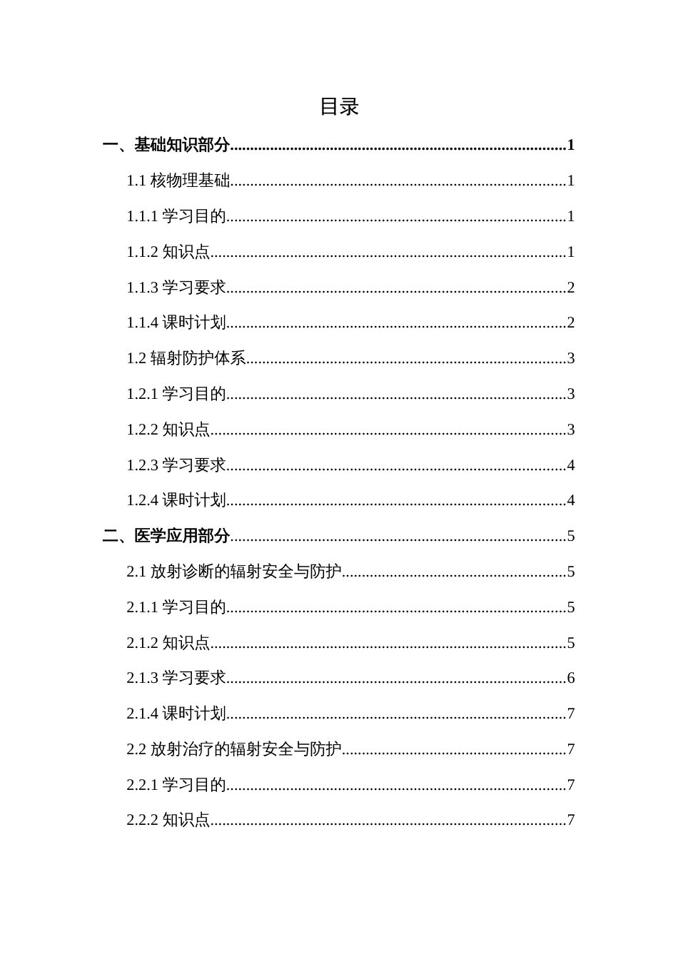 电离辐射安全与防护培训大纲_第2页