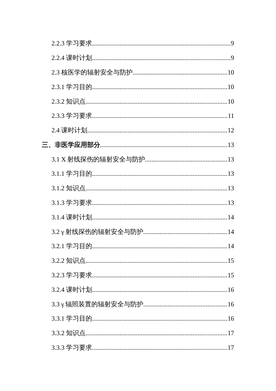 电离辐射安全与防护培训大纲_第3页