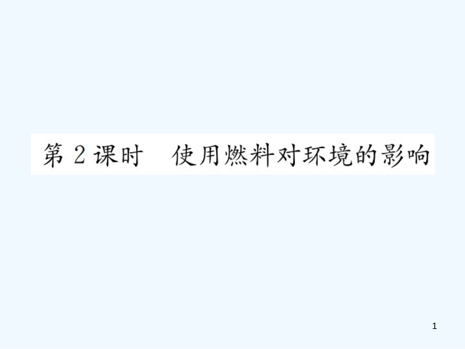 九年级化学上册 第七单元 燃料及其利用 课题2 第2课时 使用燃料对环境的影响（增分课练）习题优质课件 （新版）新人教版_第1页