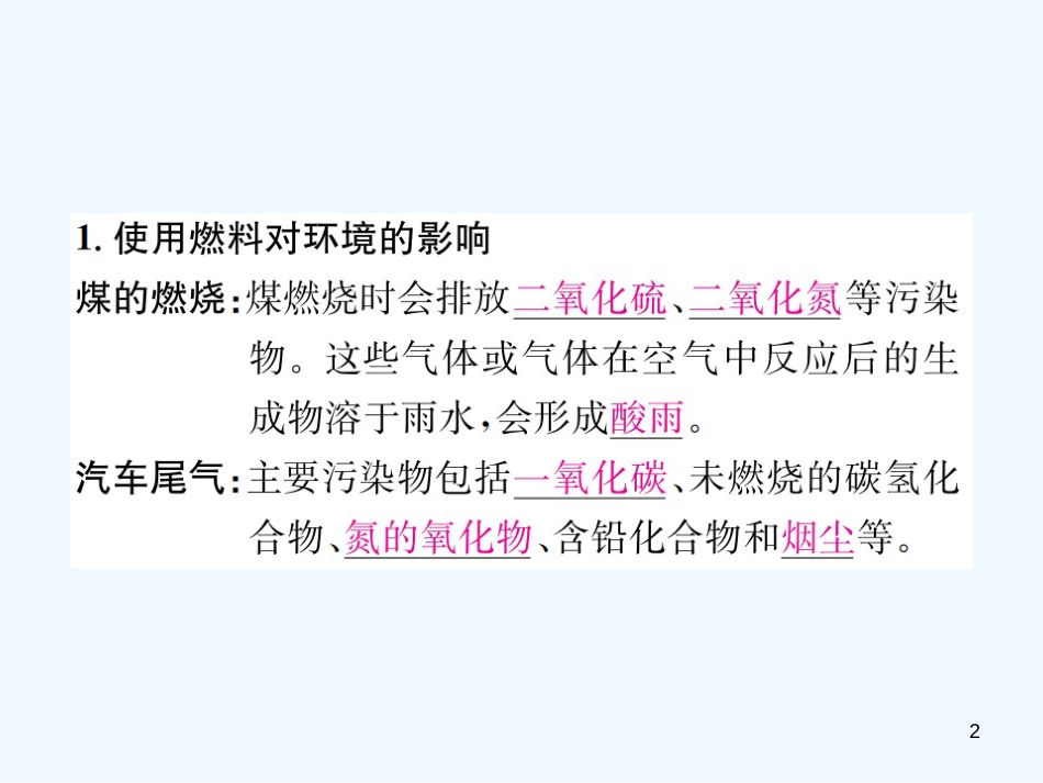 九年级化学上册 第七单元 燃料及其利用 课题2 第2课时 使用燃料对环境的影响（增分课练）习题优质课件 （新版）新人教版_第2页