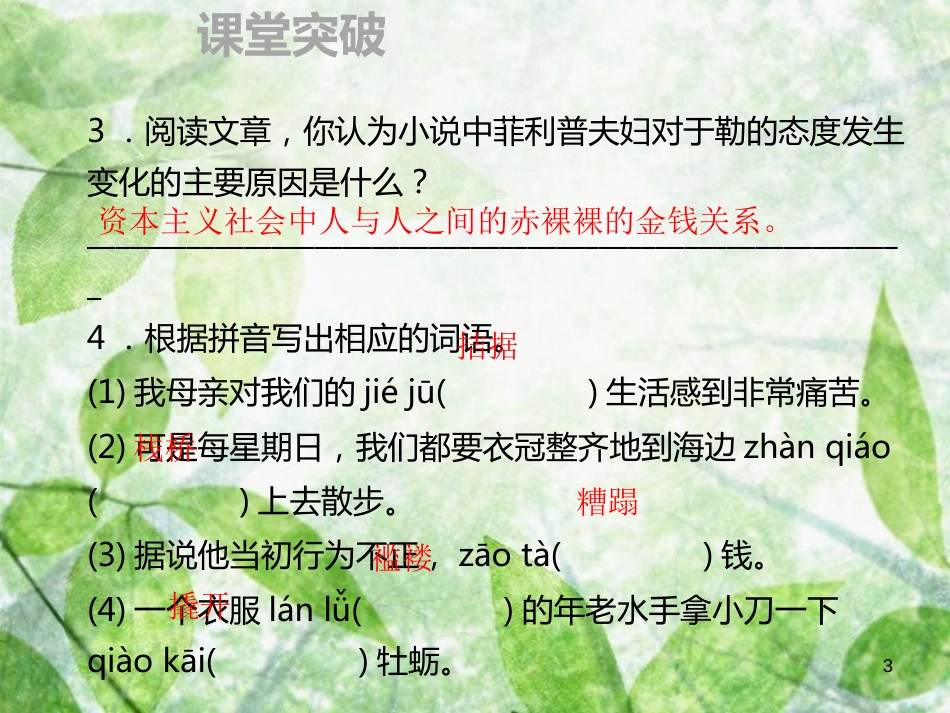 九年级语文上册 第四单元 15 我的叔叔于勒习题优质课件 新人教版 (3)_第3页