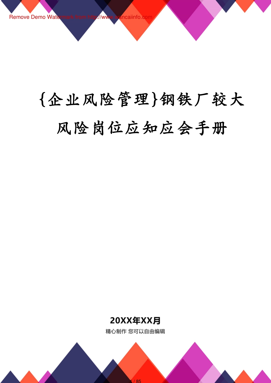 钢铁厂较大风险岗位应知应会手册_第1页