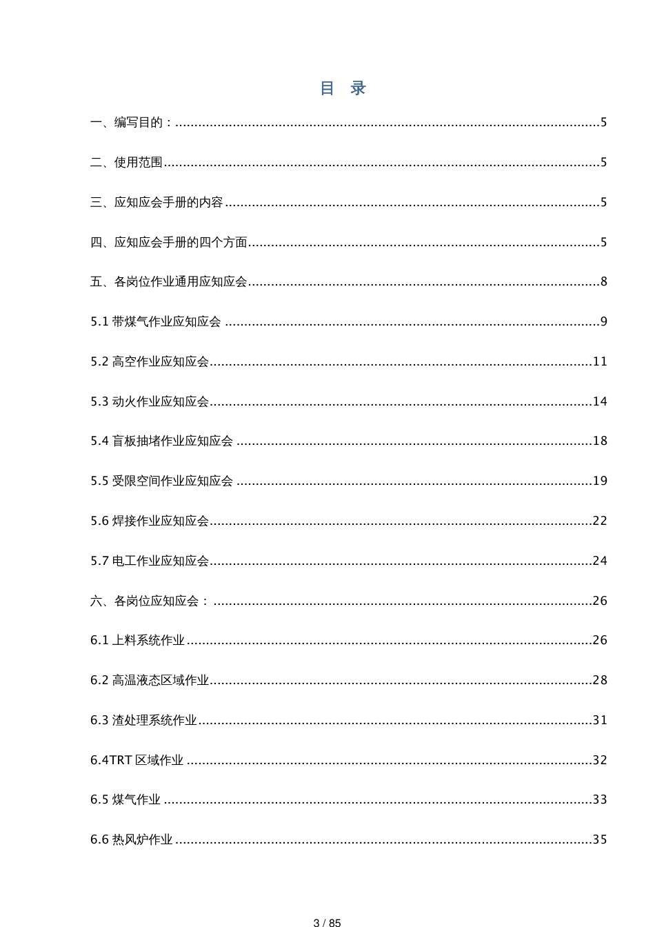 钢铁厂较大风险岗位应知应会手册_第3页