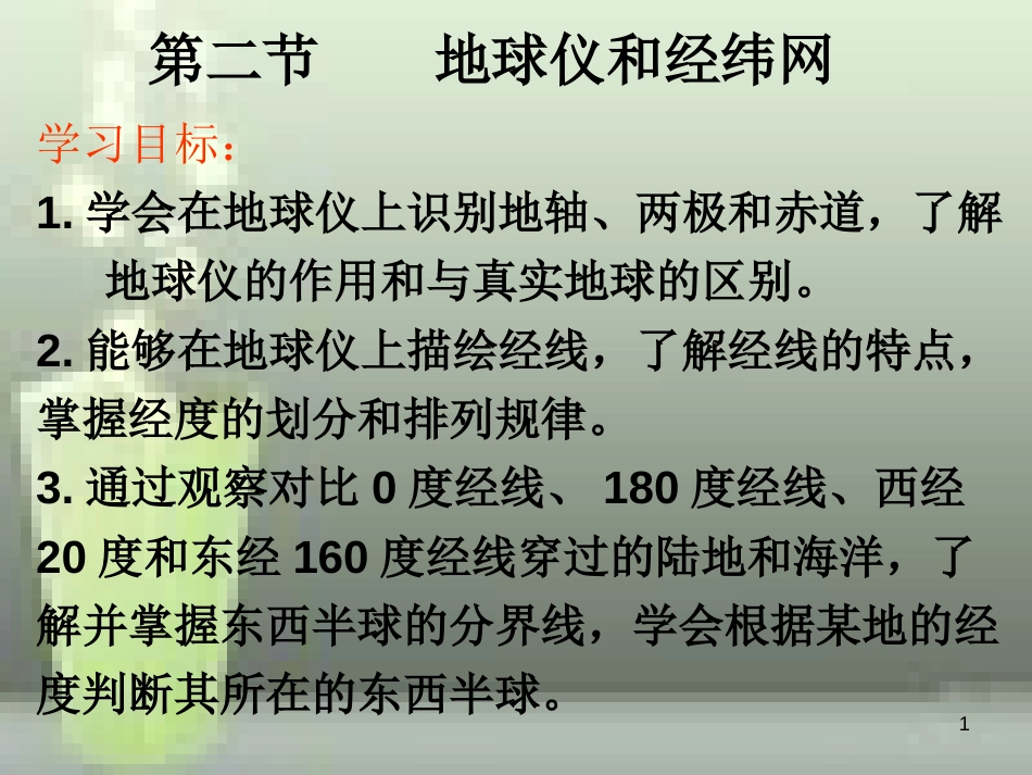 （水滴系列）七年级地理上册 第一章 第二节 地球仪和经纬网（第一课时）优质课件 （新版）商务星球版_第1页