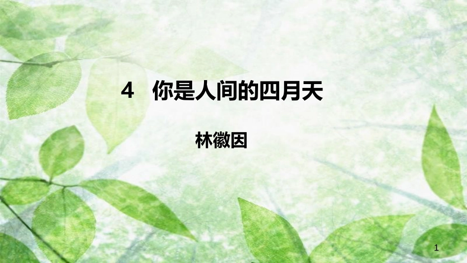 九年级语文上册 第一单元 4 你是人间四月天优质课件 新人教版_第1页