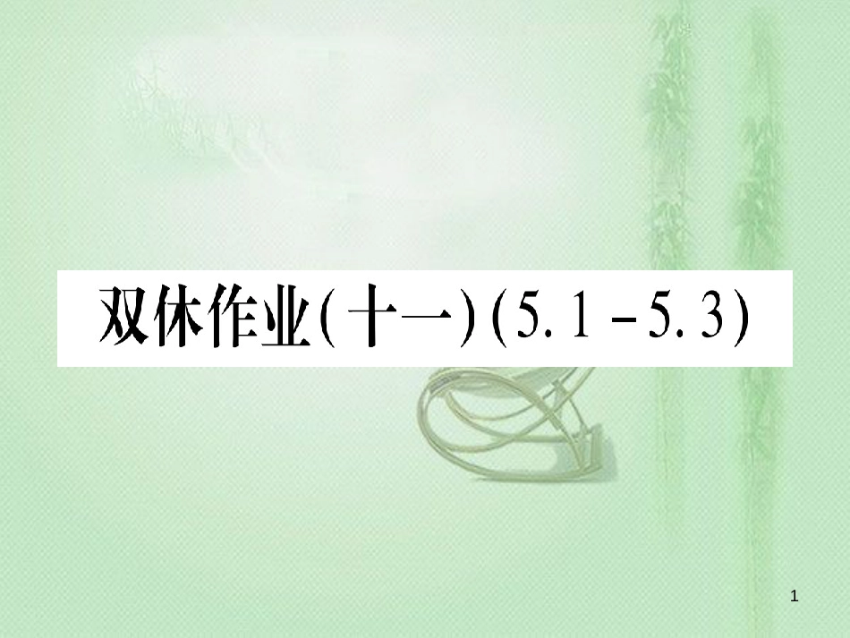 七年级数学上册 双休作业（11）（5.1-5.3）作业优质课件 （新版）冀教版_第1页