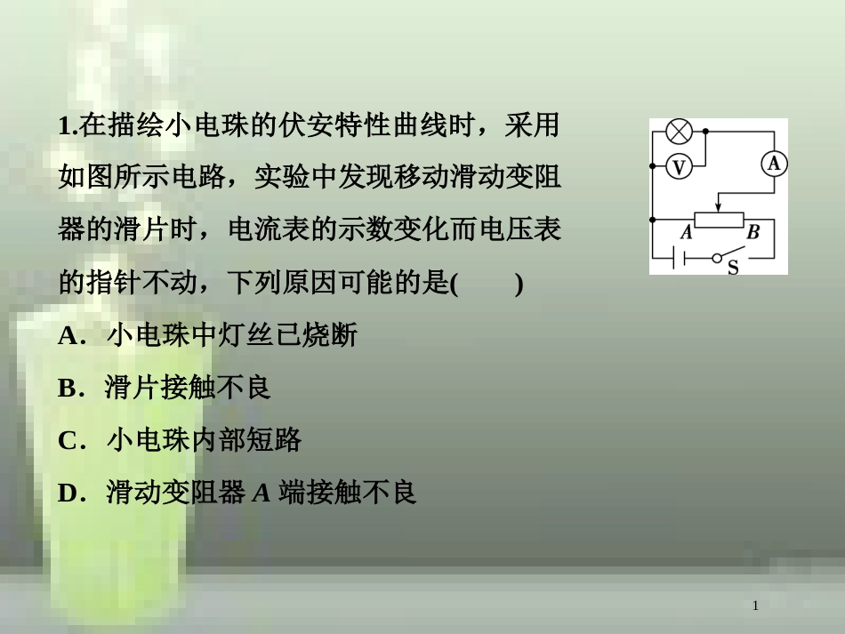 （新课标）高考物理一轮复习 第八章 恒定电流 实验九 描绘小电珠的伏安特性曲线随堂达标优质课件_第1页