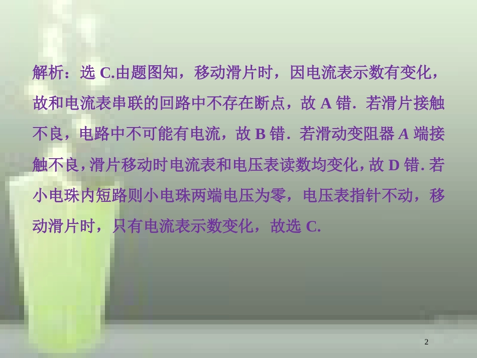 （新课标）高考物理一轮复习 第八章 恒定电流 实验九 描绘小电珠的伏安特性曲线随堂达标优质课件_第2页