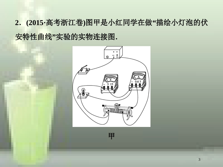（新课标）高考物理一轮复习 第八章 恒定电流 实验九 描绘小电珠的伏安特性曲线随堂达标优质课件_第3页